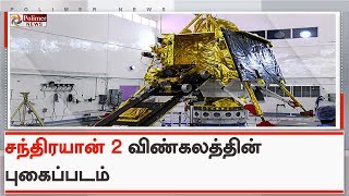 சந்திரயான் 2 விண்கலத்தின் புகைப்படம் வெளியானது | #Chandrayaan2