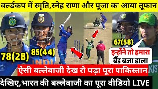 Ind vs Pak: देखिए,वर्ल्ड कप में Smriti,Sneh Rana और Pooja का आया तूफान,ऐसी बल्लेबाजी देख Rohit हैरान