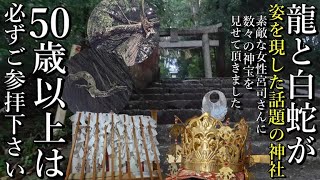 ※神回⚠️龍神と白蛇が顕現したと話題の神社！素敵な女性宮司さんに数々のご神宝を拝見させて頂きました！【岡山県真庭市上中津井 高岡神社】