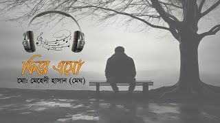 ফিরে এসো - মো: মেহেদী হাসান (মেঘ)