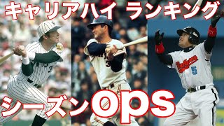 【三塁手】歴代シーズンopsランキング(キャリアハイ)×応援歌×映像【プロ野球レジェンド記録集】