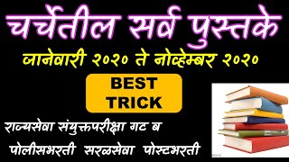 २०२० मधील सर्व पुस्तके II चालू घडामोडी #CURRENTAFFAIRS #BOOKSANDAUTHORS2020 #MPSCCURRENT2020