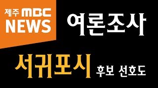 여론조사 위성곤 지지하겠다 47%