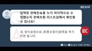 입력된 판매전표를 누가 마지막으로 수정했는지 판매조회 리스트상에서 확인할 수 있나요?