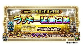 FFRK ラッキー装備召喚【雷属性】 #269