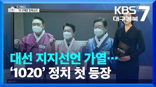 [대구·경북 주간정치] 대선 D-50, 지지선언 가열…‘1020세대’의 등장 / KBS  2022.01.18.