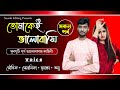 তোমাকেই ভালোবাসি - সকল পর্ব / A Romantic Love Story / Ft: Souvik, Shonalika, Mriyanka, Anu