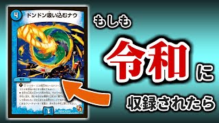 【デュエマ】あの「ドン吸い」がもし今年初収録されたら人々はどんな反応をするのか