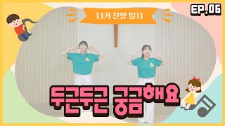 [더커 찬양일지] EP.06 - 두근두근 궁금해요 / 2022감리교 여름성경학교 / 율동배우기