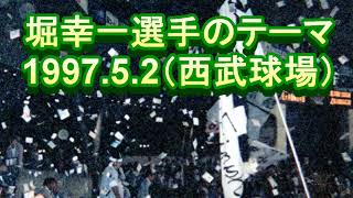 1997.5.2　堀選手のテーマ　西武球場