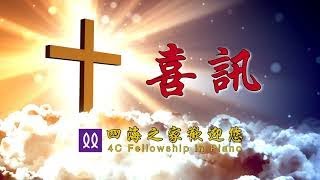 12-12-2021四海之家教會主日崇拜/喜訊