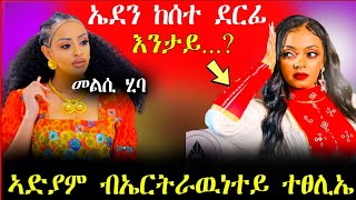 አዘራራቢ ናይ ኤደን ከሰተ ደርፊ || ተዋሳኢት አድያም መልሲ ሂባ || ናይ መቐለ ረብሻ ቀፂሉ.....