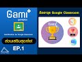 GamiPlus+ : ส่วนเสริม Google Classroom สุดเจ๋ง!!! (ภาครู้จัก+ปรับพื้นฐาน) | Gami+ EP.1