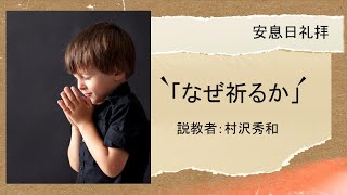 11月25日（土）安息日礼拝「なぜ祈るのか」村沢秀和牧師