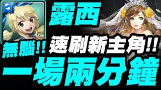 【神魔之塔】露西『一場兩分鐘！』速刷新主角！包括隱藏神秘關卡！【共渡餘生的幸運】【小許】