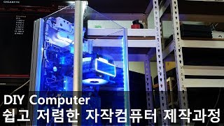 자작 케이스로 만들어본 테스트용 커스텀 컴퓨터 제작과정 | DIY Custom Computer Case