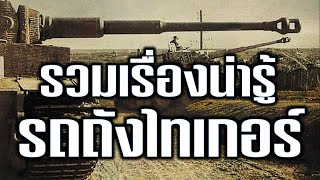 รวมทุกเรื่องราวน่ารู้ ของรถถังไทเกอร์  (⭐EDUCATIONAL PURPOSES⭐)