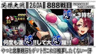 【英傑大戦】やっと北条時行をゲット‼️これは相手したくない…😅 888戦目【カデ3/KADE3】【アケゲー/ストラテジー】