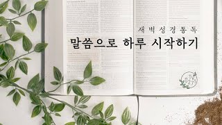 (새벽말씀) 기도하기를 쉬는 죄를 범하지 아니하리라(사무엘상12:23~)