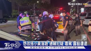 想改搭小黃落跑 通緝犯疑「毒駕」露餡遭逮｜TVBS新聞 @TVBSNEWS02