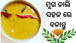 Muga dali recipe odia|ମୁଗ ଡାଲି|moong daal recipe|dali recipe odia|odisha special muga dali|