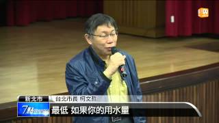 【2015.03.28】北市水價便宜 柯P:考慮明年調漲 -udn tv