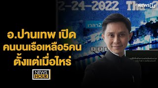 อ.ปานเทพ เปิดคนบนเรือเหลือ5คน ตั้งแต่เมื่อไหร่ : News Hour 21-01-68 ช่วง3