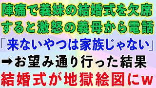 【スカッとする話】臨月の私が陣痛が来たので義妹の結婚式を欠席すると、激怒の義母から電話。「来ないやつは家族じゃない」→お望み通り行った結果、結婚式が地獄絵図にw【感動する話】