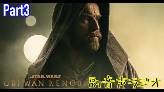 「スターウォーズ：オビ＝ワン・ケノービ」リアクションラジオ \