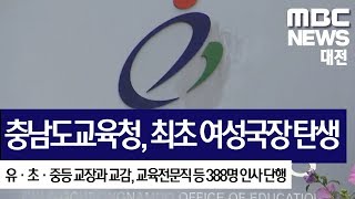 [대전MBC뉴스]충남도교육청, 최초 여성국장 등 388명 인사 단행