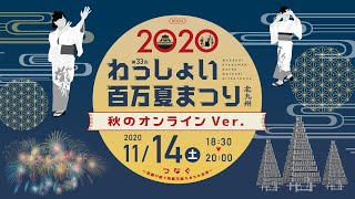 第33回わっしょい百万夏まつり 秋のオンラインVer. 編集版