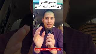 مظاهر التقليد في الشعر الرومانسي