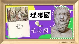 【十分鐘精讀一本書】柏拉圖《理想國》：探尋智慧與正義的烏托邦