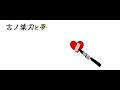 【雨歌エル】言ノ葉刃と夢【utauオリジナル曲】