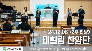 2024년 12월 8일 군산서문교회 주일 2부 예배 찬양 - 테힐림 찬양단