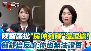 【#原音重現】簡舒培爆陳佩琪看豪宅\