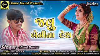 Vinod Damor New Gafuli 2021 || Javu Benina Desh || જવુ બેનીના દેશ || P P Bariya || Damor Sound