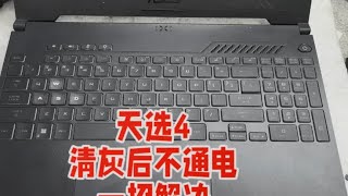 华硕天选4清灰后无法开机？一招解决 #笔记本维修 #修理工日常