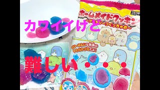 すみっコぐらし　つくるおやつ　ホームメイドクッキング　グミゼリー