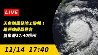 直播／天兔颱風發陸上警報！路徑詭變恐登台　氣象署17:40說明｜NOWnews