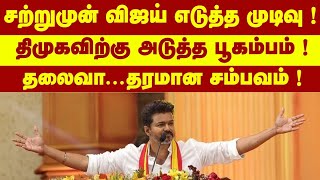 சற்றுமுன் விஜய் அடுத்த முடிவு... திமுகவிற்கு அடுத்த பூகம்பம்...