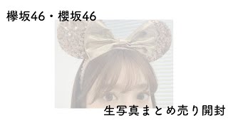 欅坂46・櫻坂46 生写真 まとめ売り 開封 （メルカリ購入品）