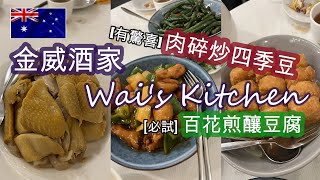 [悉尼] 馳名粵菜 [金威酒家.WAI'S KITCHEN] . 最好味道 [廣東撚手小菜] . [必試] 百花煎釀豆腐+海蜇走地雞 . 有驚喜的 [肉碎炒四季豆] . 日日滿坐 | HFA 澳洲搵食