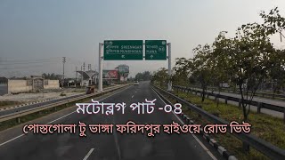 মটোব্লগ পার্ট -২৩||পোস্তগোলা  টু ভাঙ্গা ফরিদপুর, পার্ট-০৪|| Postogola to Banga Faridpur||