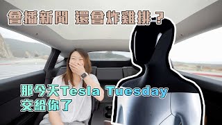 簡單看懂 Tesla AI Day｜特斯拉 人形機器人 Tesla Bot 馬斯克超前部署的一步棋