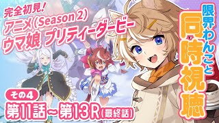 【11話～13話】 ウマ娘アニメ2期 初見 ボロ泣き同時視聴 #このひの生