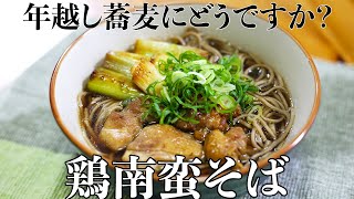 【年越し蕎麦レシピ】家庭でできる本格鶏南蛮そばの作り方