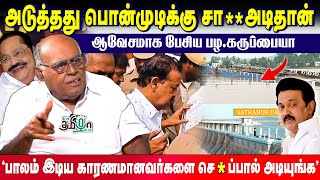 கொள்ளையடிப்பதற்கு பெயர் திராவிட மாடலா? | Pala. Karuppiah ஆவேசம் | Ponmudi | MK Stalin