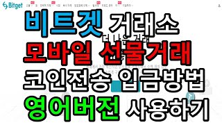 비트겟 모바일 선물거래 가입 입금 초보자 전용 영어버전 앱 사용하기!!!