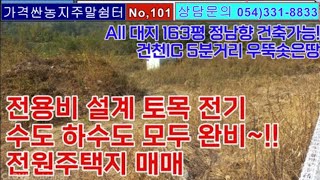 No, 101 경주시 건천읍 사무소와 건천ic 모두 5분거리에 위치한 정남향의 양지바른 주택지 전용비 설계 토목 전기 수도 하수도 모두완비 넓은 포장도접 163평 급매 5500만